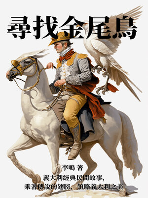 cover image of 尋找金尾鳥